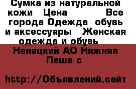 Сумка из натуральной кожи › Цена ­ 2 900 - Все города Одежда, обувь и аксессуары » Женская одежда и обувь   . Ненецкий АО,Нижняя Пеша с.